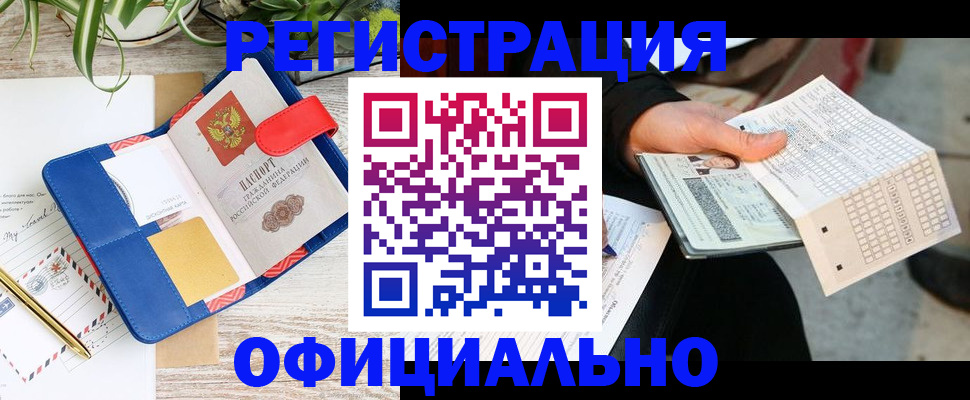 прописка для работы в Абинске